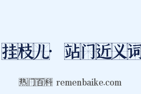 挂枝儿·站门近义词是什么意思的图片